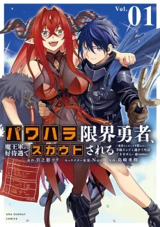 Power-hara Genkai Yuusha, Maou-gun Kara Koutaigu de Scout Sareru: Yuusha Ranking 1-i Nano ni Tedori ga Gomi Sugite Seikatsu Dekimasen ＠comic cover