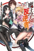 Maou Gakuen no Hangyakusha: Jinrui Hatsu no Maou Kouho, Kenzoku Shoujo to Ouza wo Mezashite Nariagaru cover