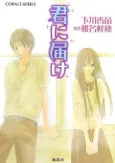 Kimi ni Todoke cover