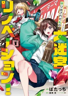 Home Center-goto Yobidasareta Watashi no Daimeikyuu Renovation! cover