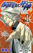 Hokenshitsu no Shinigami cover