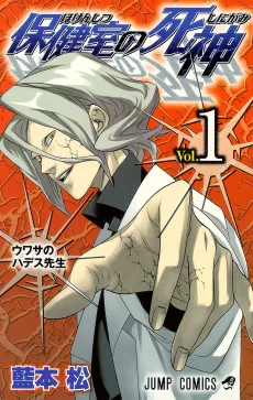 Hokenshitsu no Shinigami cover