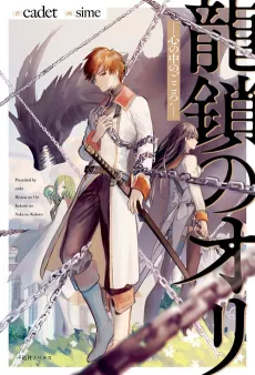 Ryuu Kusari No Ori: Kokoro No Uchi No "Kokoro" cover