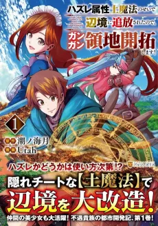 Banished to the Frontier for My Useless Earth Magic—Now I’m Developing My Territory Aggressively! cover