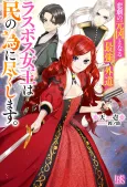 The Most Heretical Last Boss Queen: From Villainess to Savior cover