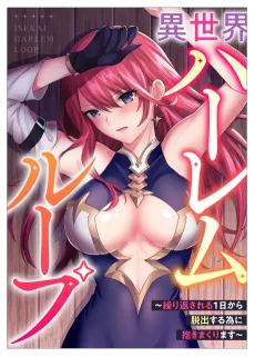 Isekai Harem Loop: Kurikaesareru 1-nichi kara Dasshutsu Suru Tame ni Dakimakurimasu cover
