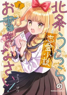 Houjou Urara no Renai Shousetsu wo Kakinasai! cover