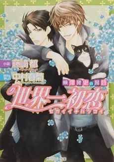 Sekaiichi Hatsukoi: Yokozawa Takafumi no Baai cover