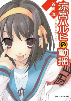 The Wavering of Haruhi Suzumiya cover