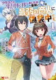 Class-goto to Shuudan Teni Shimashita ga, Ichiban Tsuyoi Ore ha Saijaku no Shounin ni Gisouchuu Desu. cover