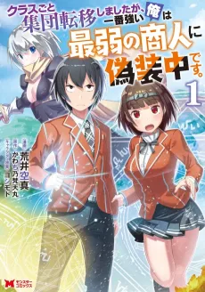 Class-goto to Shuudan Teni Shimashita ga, Ichiban Tsuyoi Ore ha Saijaku no Shounin ni Gisouchuu Desu. cover