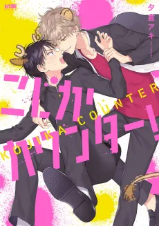 Kojika Counter! cover