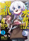 Mizu Mahou Gurai Shika Torie ga Nai kedo Gendai Chishiki ga Areba Juubun da yo ne? cover