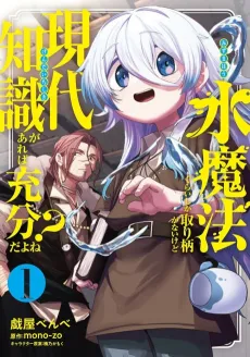 Mizu Mahou Gurai Shika Torie ga Nai kedo Gendai Chishiki ga Areba Juubun da yo ne? cover