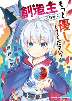 Souzou Nushi Nanode Motto Yasashiku Kitte Kudasai! cover