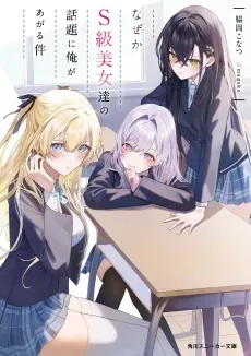 Naze ka S-kyuu Bijotachi no Wadai ni Ore ga Agaru Ken cover