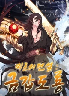 Mireuui Jeonseol: Geumgapdoryong cover