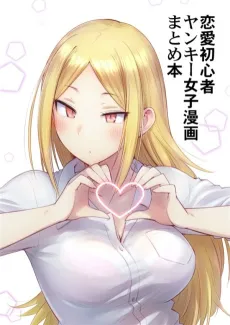 Renai Shoshinsha na Yankee Joshi no Manga cover