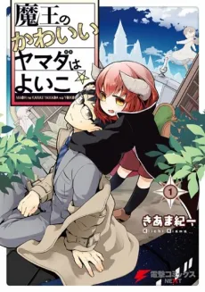 Maou no Kawaii Yamada wa Yoiko cover