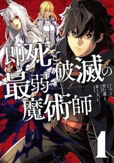 Sokushi to Hametsu no Saijaku Majutsushi cover