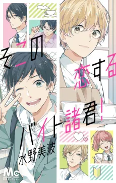 Soko no Koisuru Baito Shokun! cover