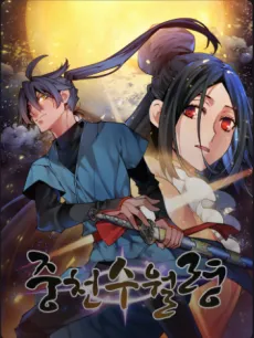 Jungcheonsuwollyeong cover