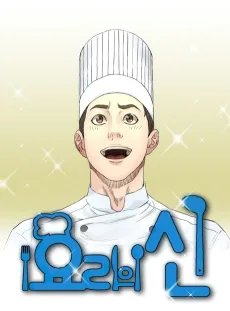 God of Cooking cover