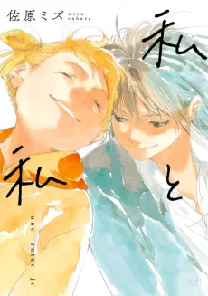 Watashi to Watashi cover