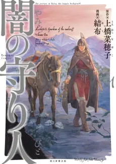 Yami no Moribito cover