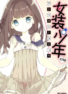 Josou Shounen Anthology Comic: Shiro-gumi cover