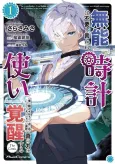 Munou wa Fuyou to Iware "Tokei Tsukai" no Boku wa Shokuin Guild kara Oidasareru mo, Dungeon no Shinbu de Shin no Chikara ni Kakusei Suru THE COMIC cover