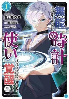 Munou wa Fuyou to Iware "Tokei Tsukai" no Boku wa Shokuin Guild kara Oidasareru mo, Dungeon no Shinbu de Shin no Chikara ni Kakusei Suru THE COMIC cover