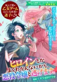 Heroine toka Yoku Wakannai kara, Akuyaku Reijou to Nigemasu. cover