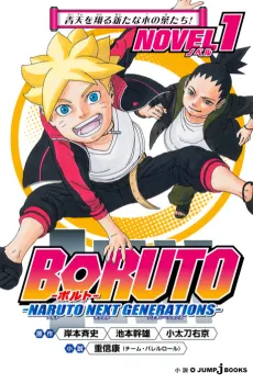 BORUTO: NARUTO NEXT GENERATIONS NOVEL cover