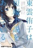 Shinonome Yuuko wa Tanpen Shousetsu wo Aishiteiru cover