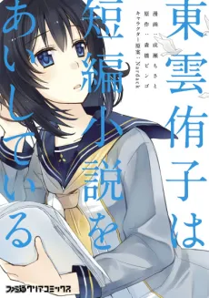 Shinonome Yuuko wa Tanpen Shousetsu wo Aishiteiru cover