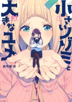 Small Nozomi and Big Yume cover