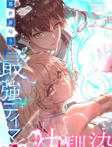 Isekai-gaeri no Saikyou Tamer, Tsukaima wa Osananajimi cover