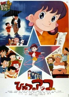 Himitsu no Akko-chan (Movie) cover