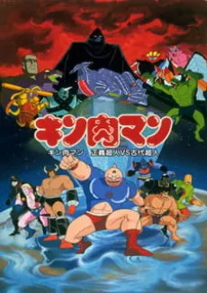 Kinnikuman: Seigi Choujin vs. Kodai Choujin cover