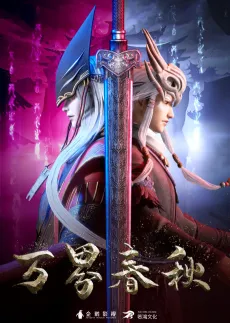 Wan Jie Chun Qiu cover