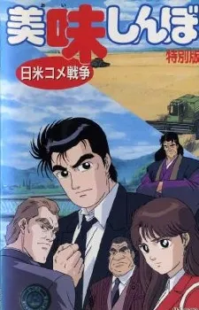 Oishinbo: The Japan-America Rice War cover
