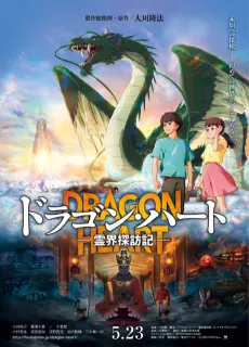 Dragon Heart: Reikai Tanbouki cover