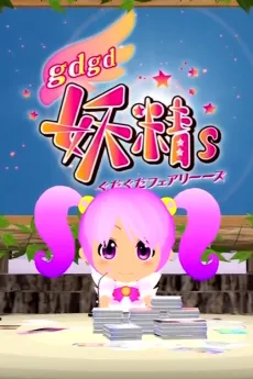 gdgd Fairies 2 Episode 0 cover