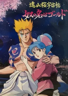 Tooyamazakura Uchuuchou: Yatsu no Na wa Gold cover