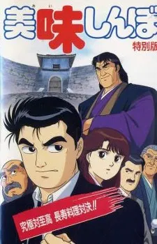Oishinbo: Kyuukyoku Tai Shikou, Chouju Ryouri Taiketsu!! cover