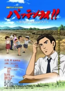 Pattenrai!! Minami no Shima no Mizu Monogatari cover