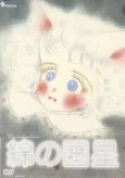 Wata no Kuni Hoshi Pilot cover