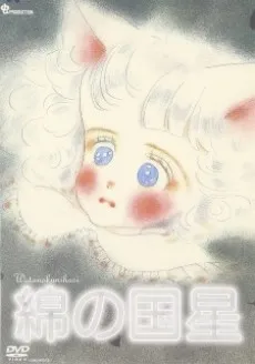 Wata no Kuni Hoshi Pilot cover