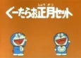 Doraemon: Time Machine de Oshougatsu cover